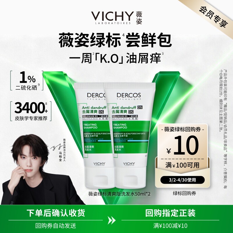 【天猫U先】薇姿绿标洗发水50ml*2  二硫化硒去屑清爽体验礼包