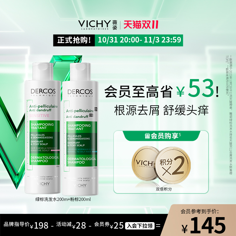【双11立即抢购】薇姿绿标粉标洗发水去屑控油蓬松清爽舒缓头皮
