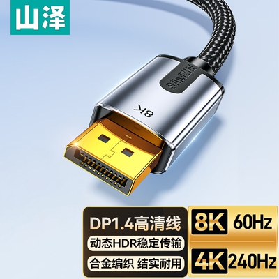 山泽DP线1.4版 8K电脑游戏电竞显示器视频线兼容1.2 DPO-30/10