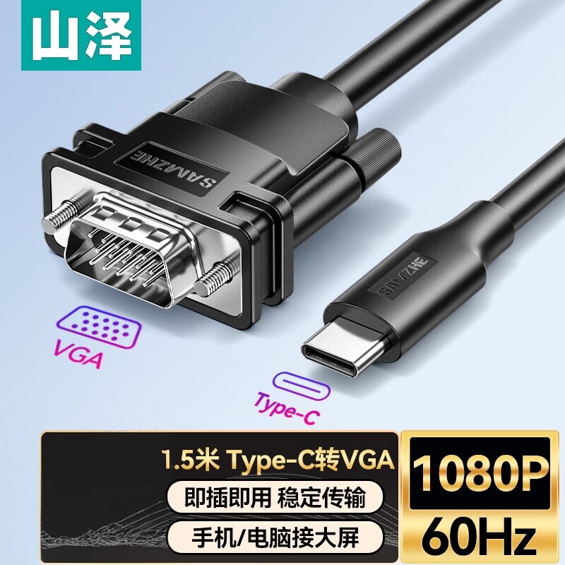 山泽Type-C转VGA转接线 1.5米转换器镀镍接口高清投屏 SCG15