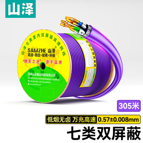 山泽七类万兆低烟无卤双屏蔽网线
