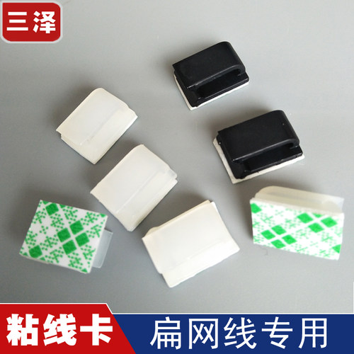 三泽 网线固定 扁线 扁平线专用线卡粘卡理线器 粘贴式 固定座