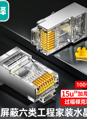 山泽六类屏蔽水晶头 工程镀金千兆网络接头 PW6100/PB6010 100个