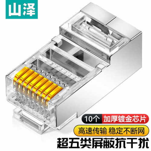 山泽超五类屏蔽水晶头RJ458P8C