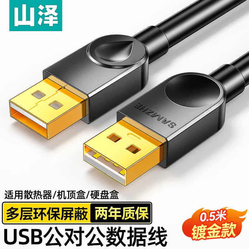 山泽USB2.0数据线 公对公高速 SD-05A/10A/15A/20A 0.5/1.5/2/3米