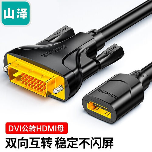 山泽HDMI转DVI24+1转接线母转公