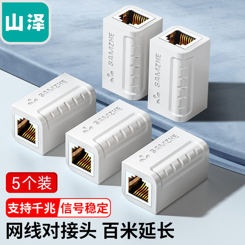 山泽网络直通头 RJ45 5/6/7类 双通头延长器 SZ-ZTH1030/ZTB1050