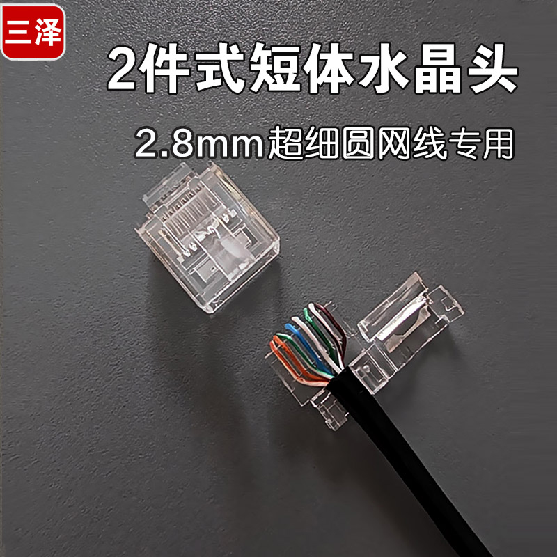 三泽超六类短体水晶头