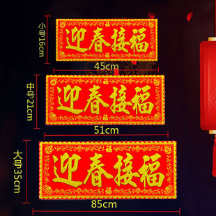 迎春接福红底烫金绒布条幅四字珲春自粘背胶贴纸乔迁入宅春联横批