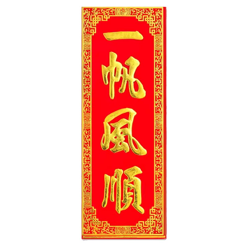 一帆风顺红底烫金绒布条幅四字珲春自粘背胶贴纸乔迁入宅竖联横批