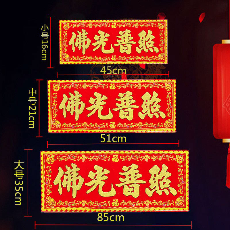 佛光普照红底烫金绒布条幅四字珲春自粘背胶贴纸乔迁入宅春联横批
