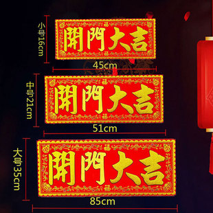 开门大吉红底烫金绒布条幅四字珲春自粘背胶贴纸乔迁入宅春联横批
