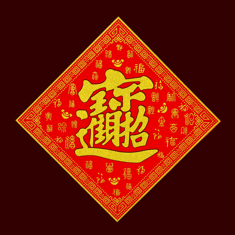 百福招财进宝斗方迎新年春节元旦装饰用品年画墙壁大门植绒布贴纸