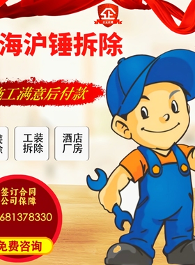 上海拆除拆旧敲墙砸墙服务装修拆除店铺退租厂房拆除别墅拆旧砸墙
