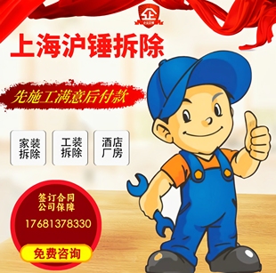 上海拆除拆旧服务敲墙砸墙办公室退租复原商场退租家装别墅拆除