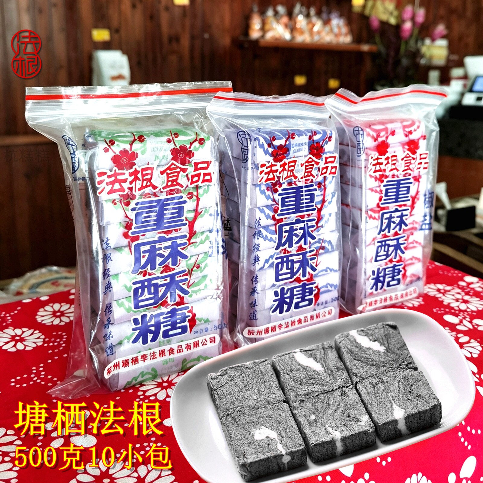 500克重麻酥糖杭州特产塘栖法根食品糕点黑芝麻酥糖传统糕点零食