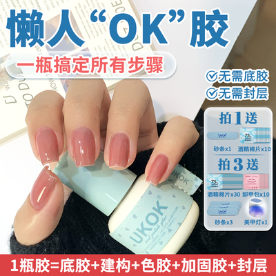 UKOK懒人一步胶透色裸色嬛嬛色素颜建构甲油胶美甲新手专用套装