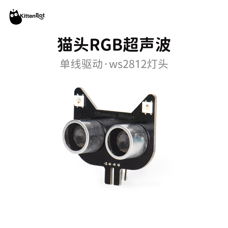 单线超声波KittenBot带RGB
