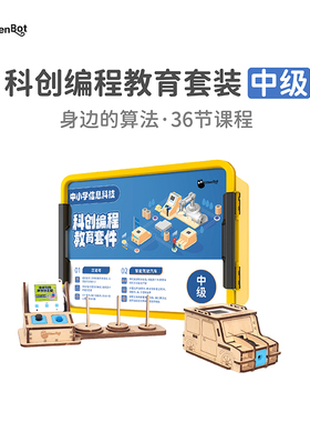 中小学信息科技新课标科创编程中级套件支持Kittenblock赠36节PPT