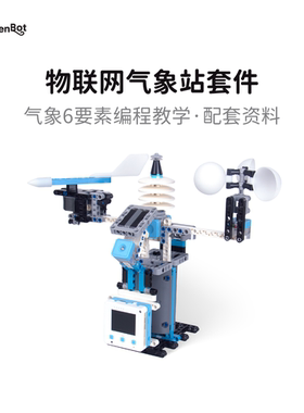 中小学信息科技新课标 物联网气象站套件 支持Kittenblock 送PPT