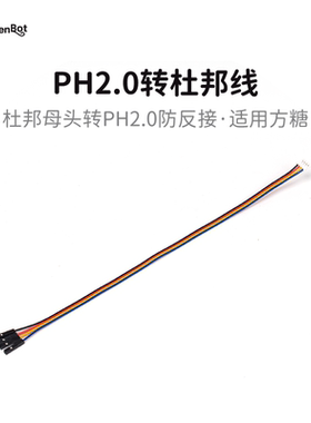 KittenBot PH2.0转杜邦线 30cm 防反端口转杜邦母头 适配方糖系列