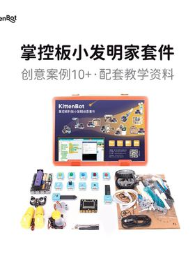掌控板科技小发明创意套件中小学Kittenblock图形化编程