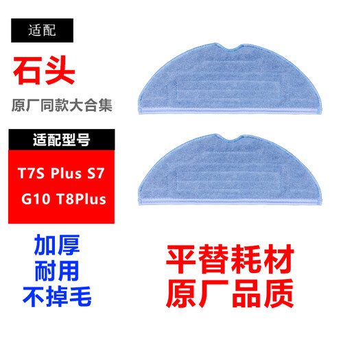 适配石头扫地机器人配件T7S Plus S7 G10 T8Plus通用抹布替换拖布