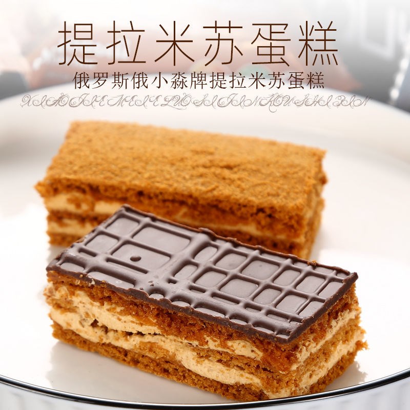 俄罗斯进口提拉米苏蜂蜜蛋糕奶油夹心千层糕点心迷你