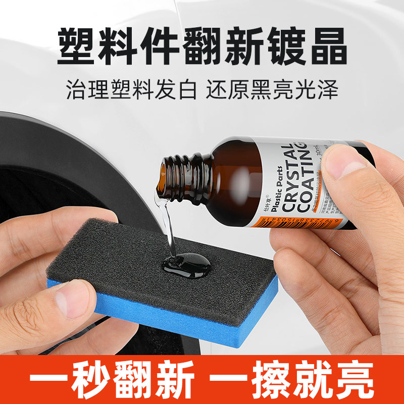 汽车塑料件翻新还原剂黑色车用内饰镀晶发白老化修复轮胎上光神器