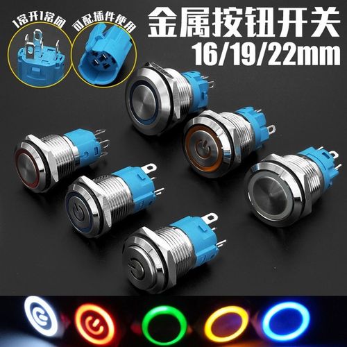 金属按钮开关16/19/22/25mm带灯LED复位自锁防水点动改装按钮开关 - 封面