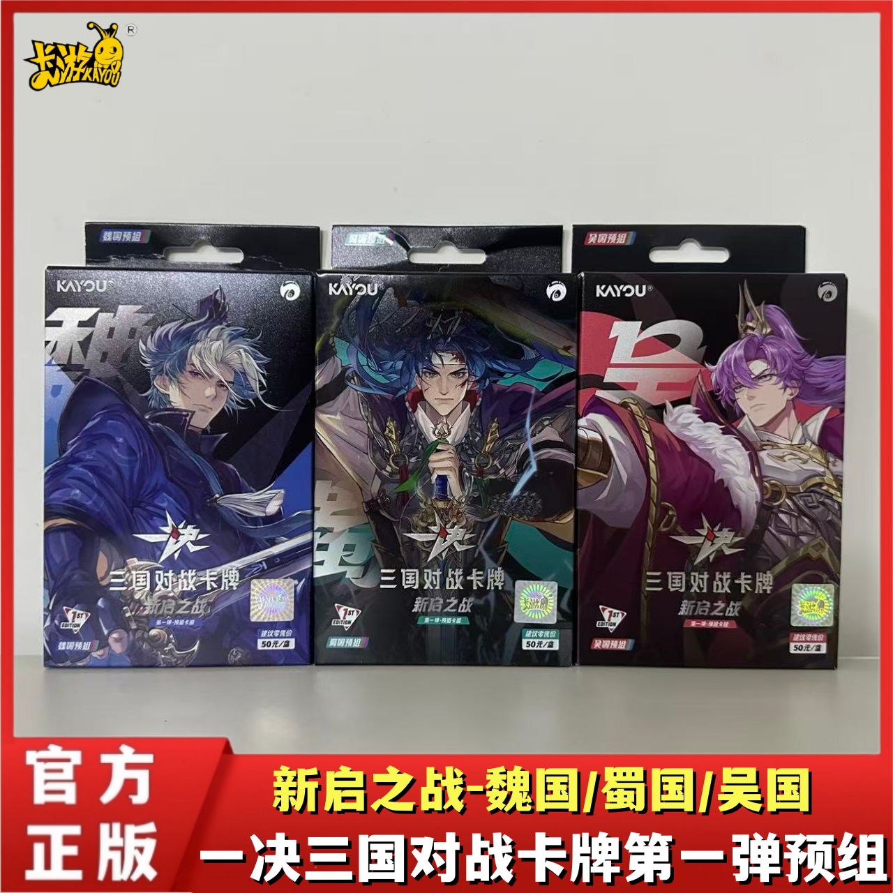 卡游 一决三国对战卡牌第一弹预组补充包正版周边桌游对战TCG卡片