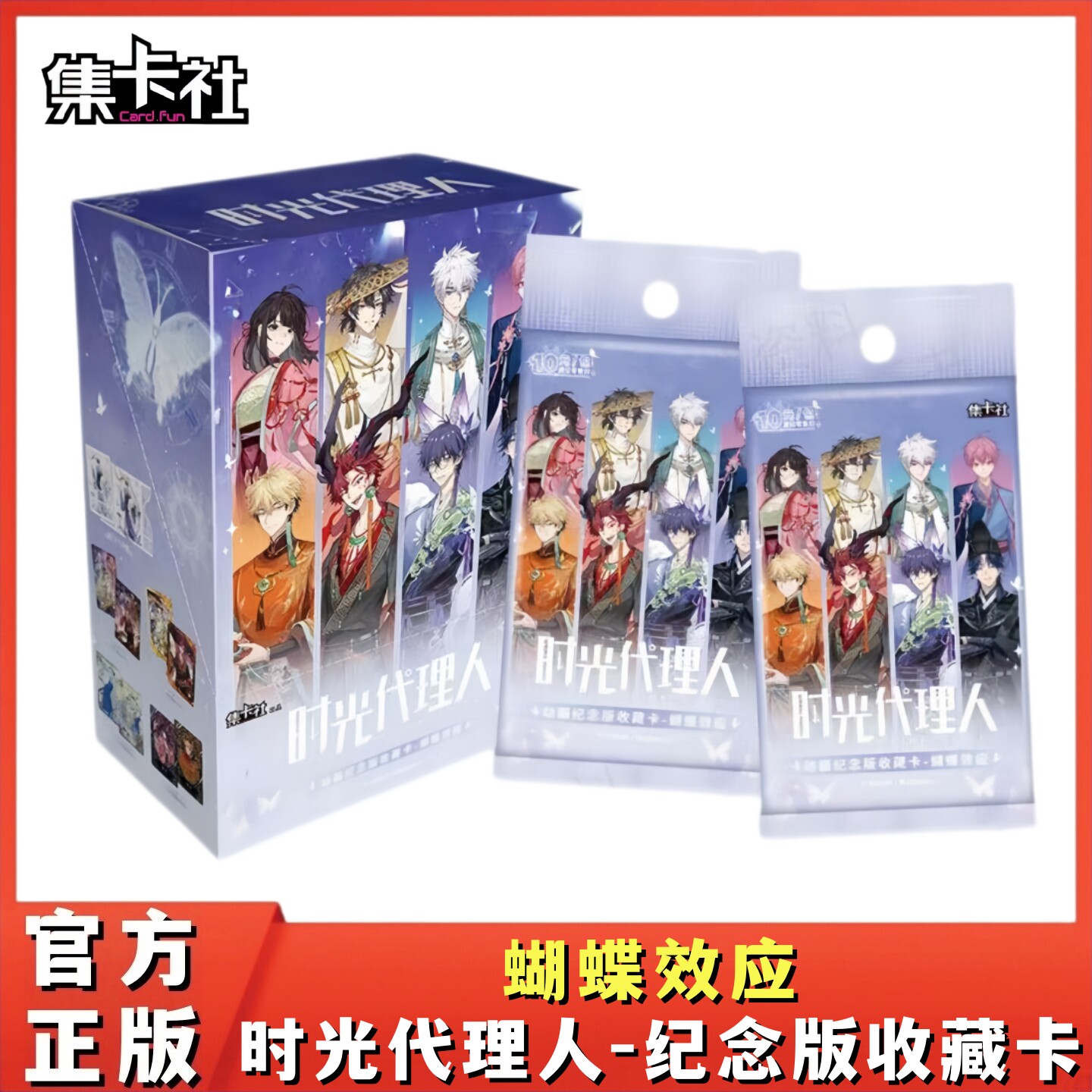 时光代理人纪念版收藏卡蝴蝶效应图片