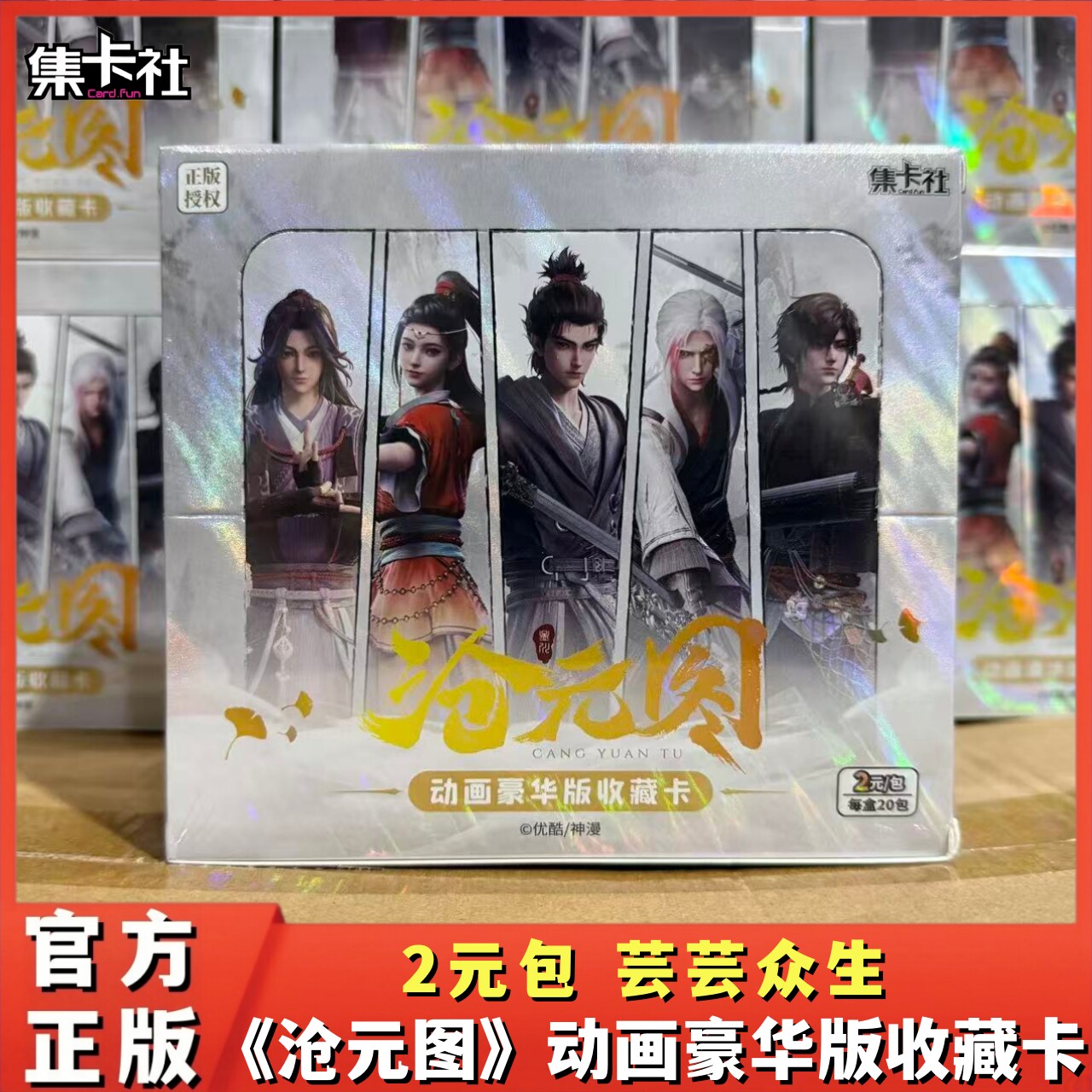 集卡社沧元图动画豪华版收藏卡2元包孟川柳七月正版周边盲盒卡牌图片
