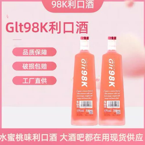 98K粉红利口酒粉红酒98K利口酒