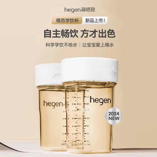 HEGEN240ML学饮杯防呛嘬口杯