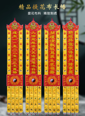 道家刺绣长幡竖幡道幡对联