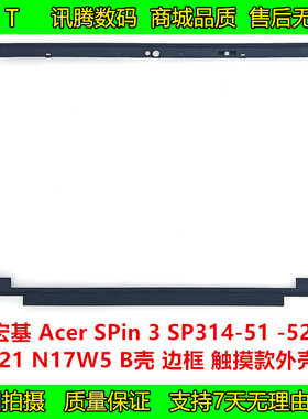 宏基 Acer SPin 3 SP314-21-51-52 N17W5 外壳配件 B壳触摸款屏框