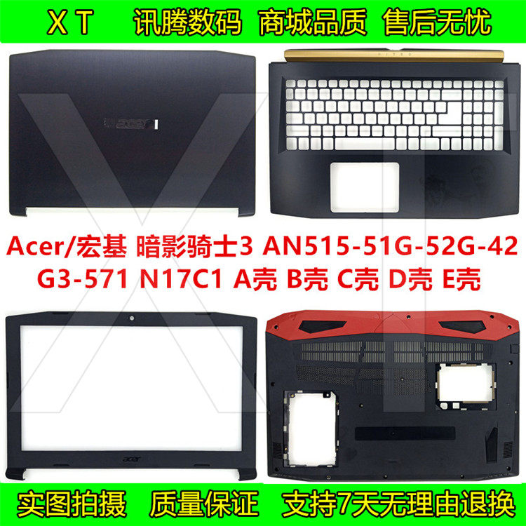 宏基 暗影骑士3 an515-51-52g-53 g3-571 n17c1 a壳 b壳c壳d壳e壳