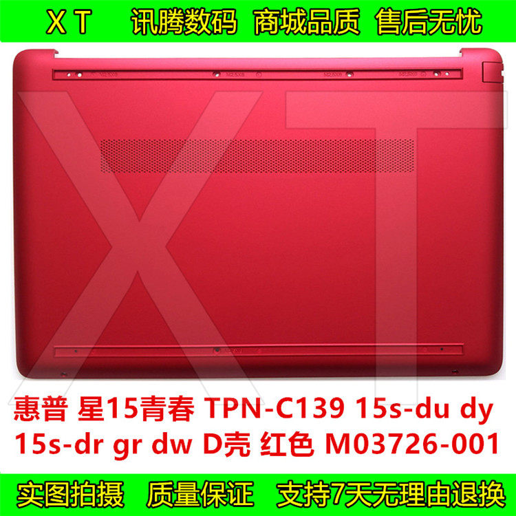 惠普 tpn-c139 15s-dr du 15s-gr dy dw 底座下盖 d壳 m03726-001