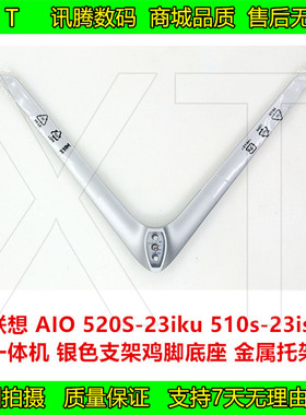 联想 AIO 一体机 520S-23iku 510S-23isu 底座 支架 八字鸡脚托架