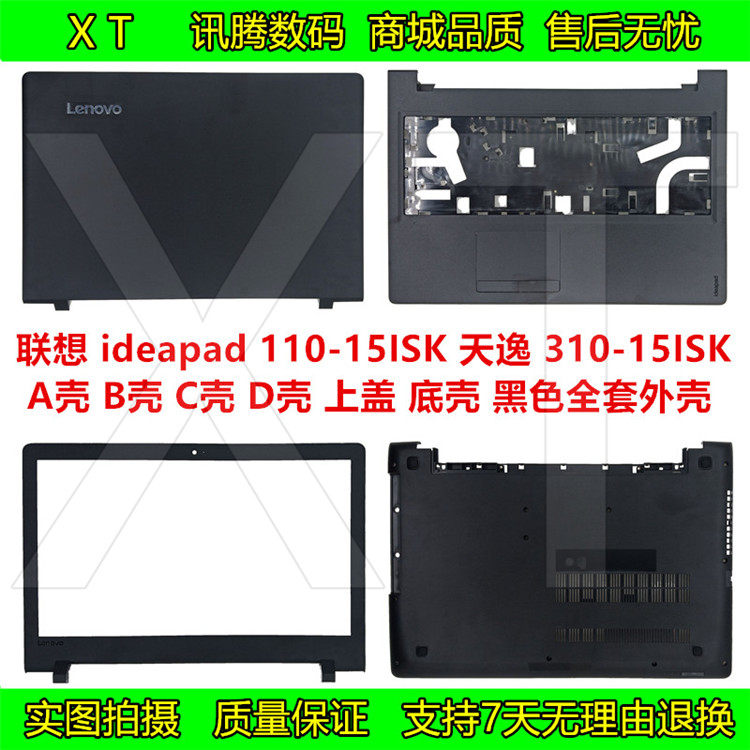 联想 ideapad 110-15isk 天逸 310-15isk a壳 上下盖 d壳 b壳 c壳