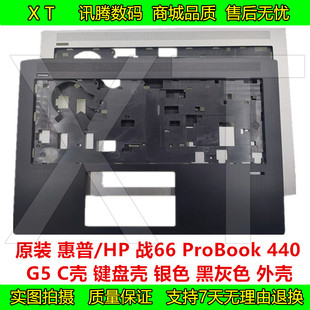 银色 惠普 外壳 440 ProBook C壳 键盘框 掌托 黑灰色 战66