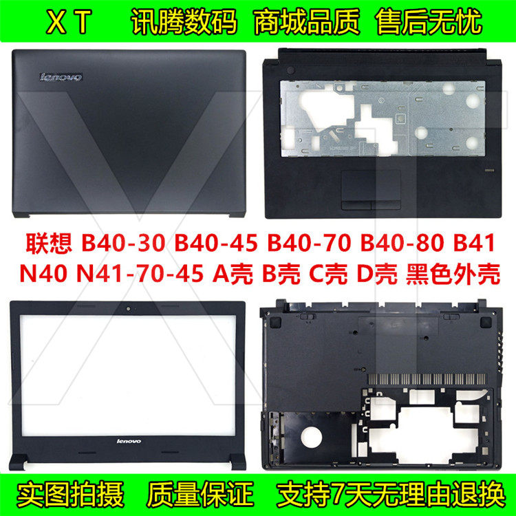 联想 b40-30-45-70-80 n41-45-70 n40 b41 a壳 c壳b壳d壳e壳 外壳