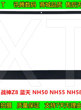 神州 战神Z8 蓝天 NH50 NH55 NH58 B壳 屏幕前框 屏边框 外壳配件
