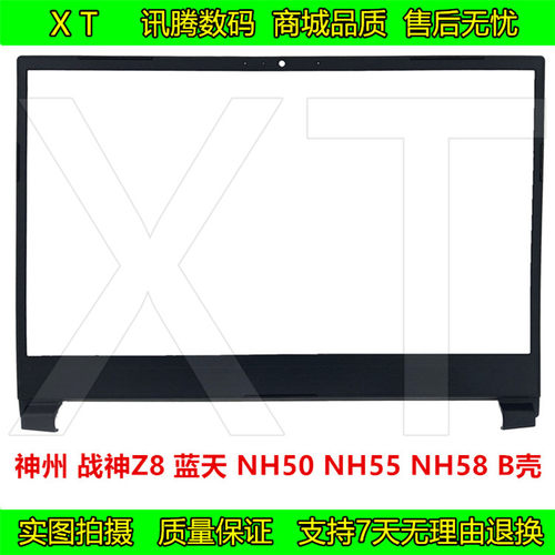 神州NH50NH55NH58外壳
