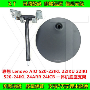 联想 AIO 520-22IKI IKU IKL 520-24IKL ICB AST ARR 底座 支架杆