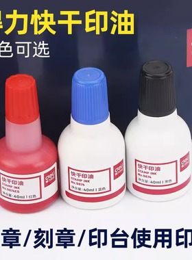 得力红色印油9874油性快干大容量清洁印泥油墨水印泥水黑红蓝