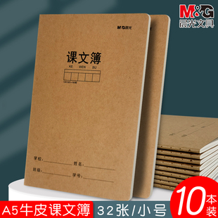 晨光A5小号牛皮纸课文簿小学生专用二三四五六年级语文作业课文本