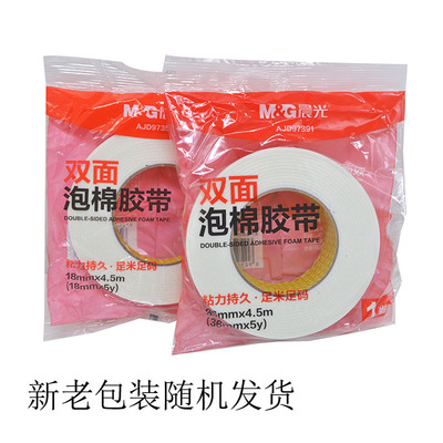 双面胶晨光泡棉双胶带/胶纸/胶条
