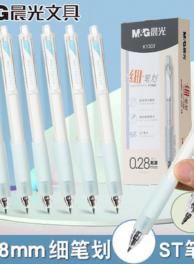 晨光细笔划按动中性笔ST笔尖0.28黑极细软胶握手学生标注笔K1303